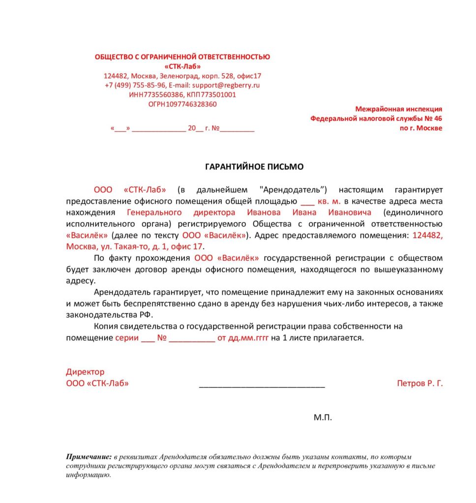 Гарантийное письмо на юридический адрес от собственника: как правильно оформить